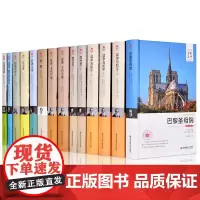 精装全套14册正版世界十大名著名家名译全译本典藏系列战争与和平罪与罚红与黑简爱呼啸山庄巴黎圣母院原著包法利夫人全译本