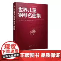 世界儿童钢琴名曲集 151首乐 音乐世界儿童钢琴名曲集钢琴经典名曲曲谱曲集练习曲教程钢琴名曲教材初级入门基础大字版教材书