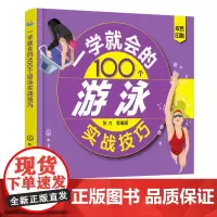 一学就会的100个游泳实战技巧 从零开始学游泳书籍游泳书 仰泳自油泳蛙泳蝶泳花样游泳专业训练指导书 游泳教学训练书自学游