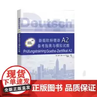 同济新版欧标德语A2备考指南与模拟试题 (德)迪特·迈纳(Dieter Maenner) 同济大学出版社 本书配套音频