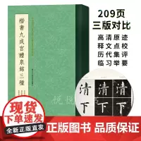 楷书九成宫醴泉铭三种 唐欧阳询楷书字帖中国书法教程书籍 毛笔书法初学者学习临摹碑帖描红拓本李祺藏本欧阳询字帖