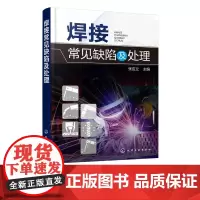焊接常见缺陷及处理 焊接缺陷检验方法焊接缺陷预防措施方法书籍焊接应力与变形控制及矫正焊接焊工质量管理技能培训教材书