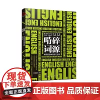 啃碎词源 考研英语单词速记宝典 考研英语词源记忆法 考研历年真题单词汇总 考研历年熟词生义 英语词汇大全 考研英语词汇备