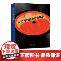 无法发行的60张唱片 揭秘夭折唱片背乐的故事书籍 中国画报出版社正版图书