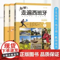 外研社 新版走遍西班牙1 第一册 学生用书+练习册+教师用书 欧标A1-A2 大学二外西班牙语基础教程 西班牙语初学自学