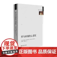 罗马帝国的元老院 古典学译丛 西方古典文明 罗马史研究 正版 华东师范大学出版社