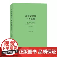儿童文学的三大母题(第四版)The three Motifs In Children Literature 刘绪源 复旦