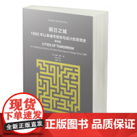 明日之城:1880年以来城市规划与设计的思想史