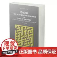 明日之城:1880年以来城市规划与设计的思想史