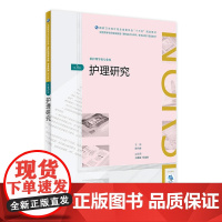 [店 ] 护理研究 第3版 陈代娣 主编 供护理学类专业用 9787117261722 护理 2018年5月规划教材
