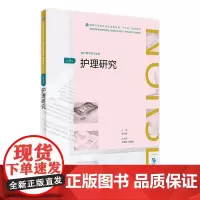 [店 ] 护理研究 第3版 陈代娣 主编 供护理学类专业用 9787117261722 护理 2018年5月规划教材