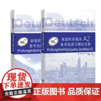 [2本]同济新版欧标德语A1+A2备考指南与模拟试题 (德)迪特·迈纳 同济大学出版社 本书配套音频套装欧标德语教程