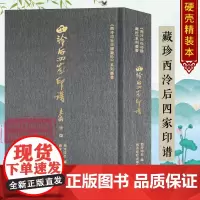 [正版]藏珍西泠后四家印谱 陈豫钟+陈鸿寿+赵之谦+钱松清代篆刻大师印谱赏析 篆刻印章私印金石初印简体旁注 西泠印社出版