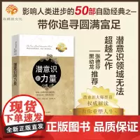 新版[正版]正版 潜意识的力量 光明版 约瑟夫墨菲 创造财富和成功的秘诀 (全球具影响力的秘密法则) 书籍读物图书