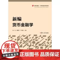 新编货币金融学 胡靖 复旦大学出版社9787309134827
