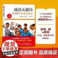成功无捷径 第56号教室的奇迹 新版 素质教育 雷夫以多年教学经验和人生历练