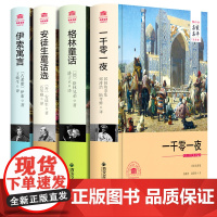 安徒生童话 格林童话 一千零一夜 伊索寓言 世界四大名著经典童话故事书全集4册 9-10-12-15岁 小学生四五六年级