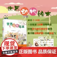 [7-10岁]世界动物绘本 赠精美护照+贴纸 超详细动物科学图鉴 亲子共读动物认知书 正版精装雅众童书 华东师范大学