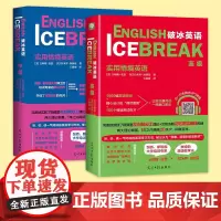 破冰英语 高级 实用情境英语词汇 高级 正版RW [美]拉米罗·加西亚[Ramiro破冰英语-高级