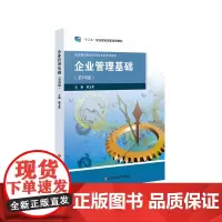 企业管理基础 第四版 职业教育商贸 财经专业教学用书 正版 华东师范大学出版社
