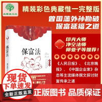 保富法 聂云台著 精装锁线全彩版 作者聂云台居士是曾国藩的外孙 商界人士,偶入佛门,顿悟佛法 更深悟保富保福之法