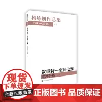 杨炼创作总集1978-2015 卷五 叙事诗 空间七殇 欧洲手稿 下 中国现当代诗歌集 正版 华东师范大学出版社