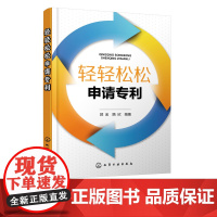 轻轻松松申请专利 专利基础知识书籍 专利申请实务 发明文件填写和撰写实例 专利申请须知 专利申请事务处理教程书籍如何申请