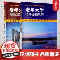 老年大学摄影基础教程+后期制作教程全2册 中国摄影频道教材 器材与技术摄影基础表现语言及创作技巧数码单反入门与提高书籍