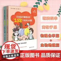 [6-12岁]日本孩子最着迷的158个科学小问题 上下2册 物理化学篇+生物地理篇 江川多喜雄 小学科普读物 动手做实验
