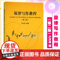 旋律写作教程 第二版 改版旋律发展的理论与应用 单主题 单乐段和多乐段 大量谱例 沙汉昆 厦门大学出版社