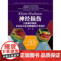 []KLINE-HUDSON神经损伤:主要神经损伤卡压综合征及肿瘤的手术治疗 第2版 神经功能分级 下肢神经损伤 神经肿