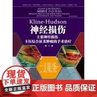 []KLINE-HUDSON神经损伤:主要神经损伤卡压综合征及肿瘤的手术治疗 第2版 神经功能分级 下肢神经损伤 神经肿