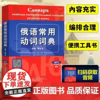 俄语常用动词词典 贾长龙 俄语动词 俄语词汇 大学俄语动词 俄语学习书籍 俄语字典俄语词典 俄语工具书零基础自学俄语bi