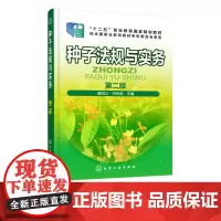 种子法规与实务 第二版 十二五职业教育规规划教材 种子生产经营许可管理书 农作物种子包装与标签管理方法书 农作物种子管理