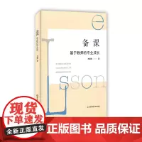 备课 基于教师的专业成长 基于备课的专业成长指导书 方贤忠 走出传统重构课堂工具书 新课程新课堂研究参考书 正版华东师大