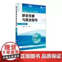 []职业发展与就业指导(第二版)职业院校“十三五”规划教材 高教学生职业发展规划职业选择 就业知识技巧 就业政策和安