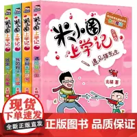 米小圈上学记四年级全套遇见猫先生单本上册下册五年级我的同桌是卧底来自未来的我班里有个小神童你小圈小米圈迷小圈姜小牙漫画书
