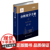 分析化学手册 2 化学分析 第三版 王敏 编 化学分析 分析化学 滴定分析 定性分析 定量分析 有机分析 分析科学十二