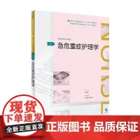 [店 ]急危重症护理学 第3版 刘雪松 主编 供护理学类专业用 9787117261265 护理 2018年5月规划