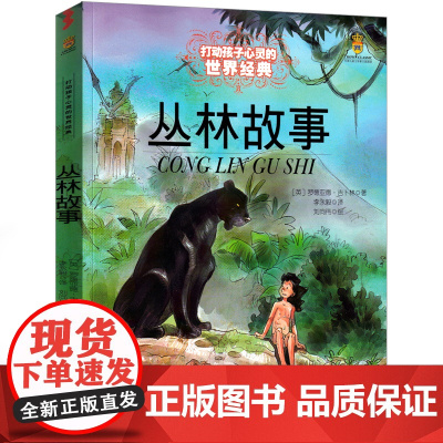 丛林故事正版文学故事书小学生三年级四年级五年级课外阅读物我爱读经典少儿图书打动孩子心灵的世界童话中国少年儿童出版社