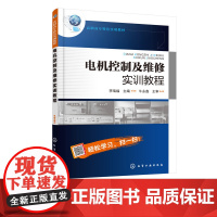 电机控制及维修实训教程书籍 李瑞福 电路故障检修 教材 机床电气电路的故障检修以及安全用电 点动控制 线路监测故障分析书