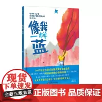 [3-6岁]像我一样蓝 幼儿自我意识培养 成长心理人格塑造童书绘本 接纳独特自己 精装正版 华东师范大学出版社雅众