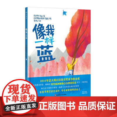 [3-6岁]像我一样蓝 幼儿自我意识培养 成长心理人格塑造童书绘本 接纳独特自己 精装正版 华东师范大学出版社雅众