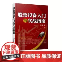 股票投资入门与实战指南 新股民新手炒股股票股市入门书籍基础知识一学就会的炒股实战妙招 赚钱技巧 股票投资入门必读书籍