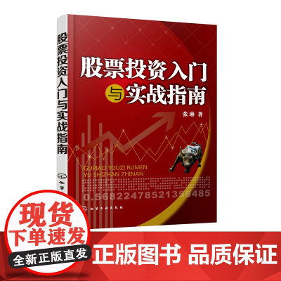 股票投资入门与实战指南 新股民新手炒股股票股市入门书籍基础知识一学就会的炒股实战妙招 赚钱技巧 股票投资入门必读书籍