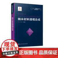 正版 纳米材料液相合成 无机纳米晶的液相合成技术方法书籍 金属合金纳米晶合成 生长机理 新材料结构设计原理 纳米材料