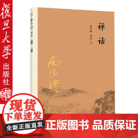 复旦版禅话(第三版) 南怀瑾著作 复旦大学出版社 禅话 中国古代哲学 南怀瑾选集古书9787309116021