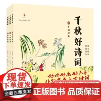 [店]千秋好诗词全套4册 儿童分龄古诗词诵读绘本 国学启蒙早教必背古诗词 小学生古诗词唱读唐诗宋词300首彩图注音版