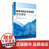 高等学校化学实验室安全基础 实验室安全设计 实验室安全装备及安全标识 实验室危险化学品储存 实验室基本操作 化学设备安全