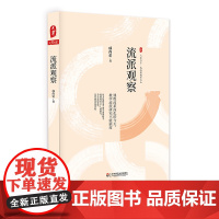 流派观察 大夏书系 成尚荣教育文丛 教育名家成尚荣著 中小学教师读物 基础教育改革 正版图书 华东师范大学出版社